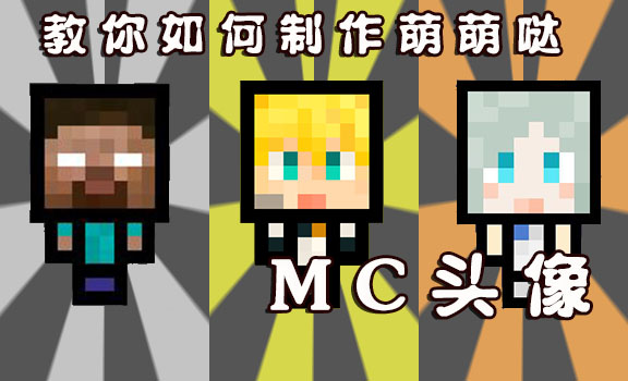 [手把手教你如何制作mc大头头像!]不会的戳这里!