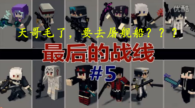 【悠然小天】我的世界 minecraft 最后的战线 #5 杀入绝境号战舰