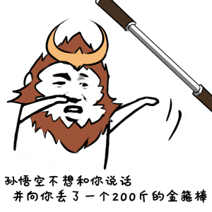 【孙悟空表情包】突然暴击!