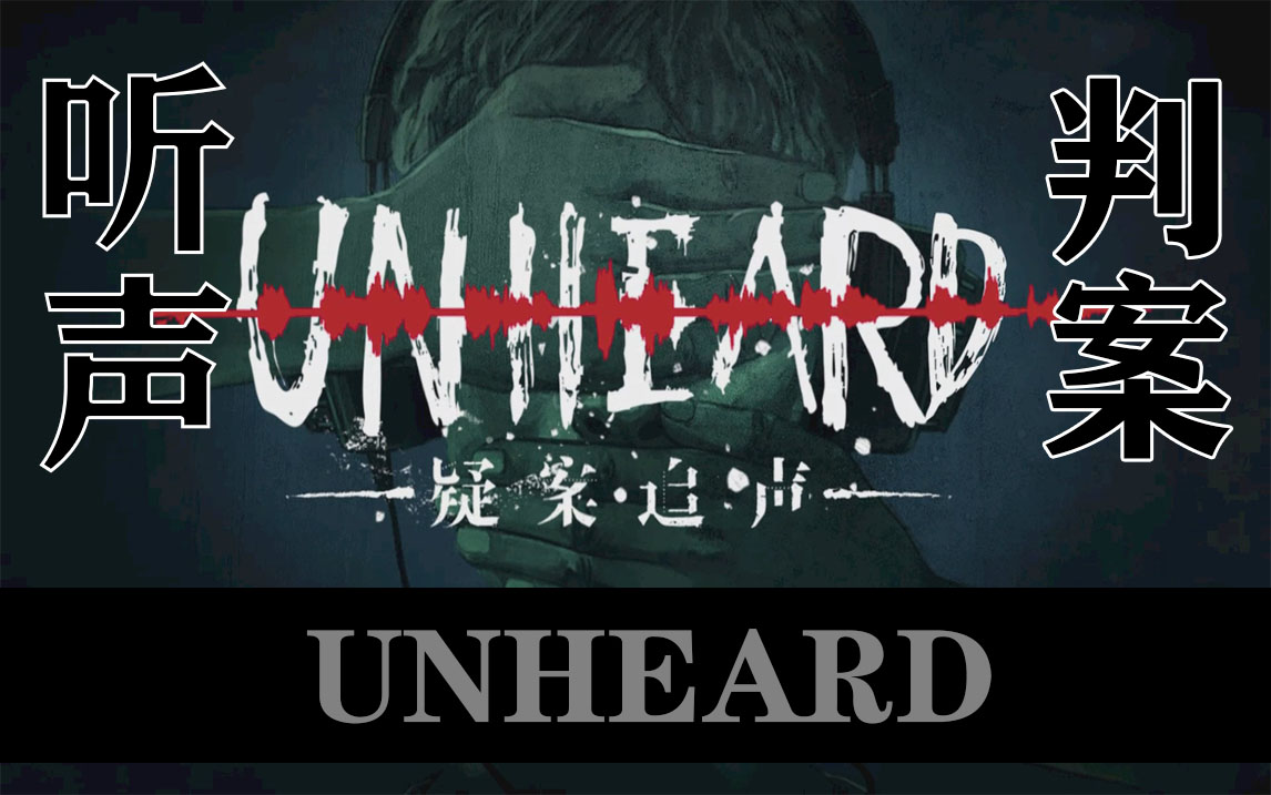 䡱̽?Unheard ɰ׷Ϸ桿